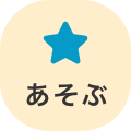 あそぶ