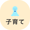 子育て