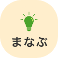 まなぶ