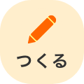 つくる