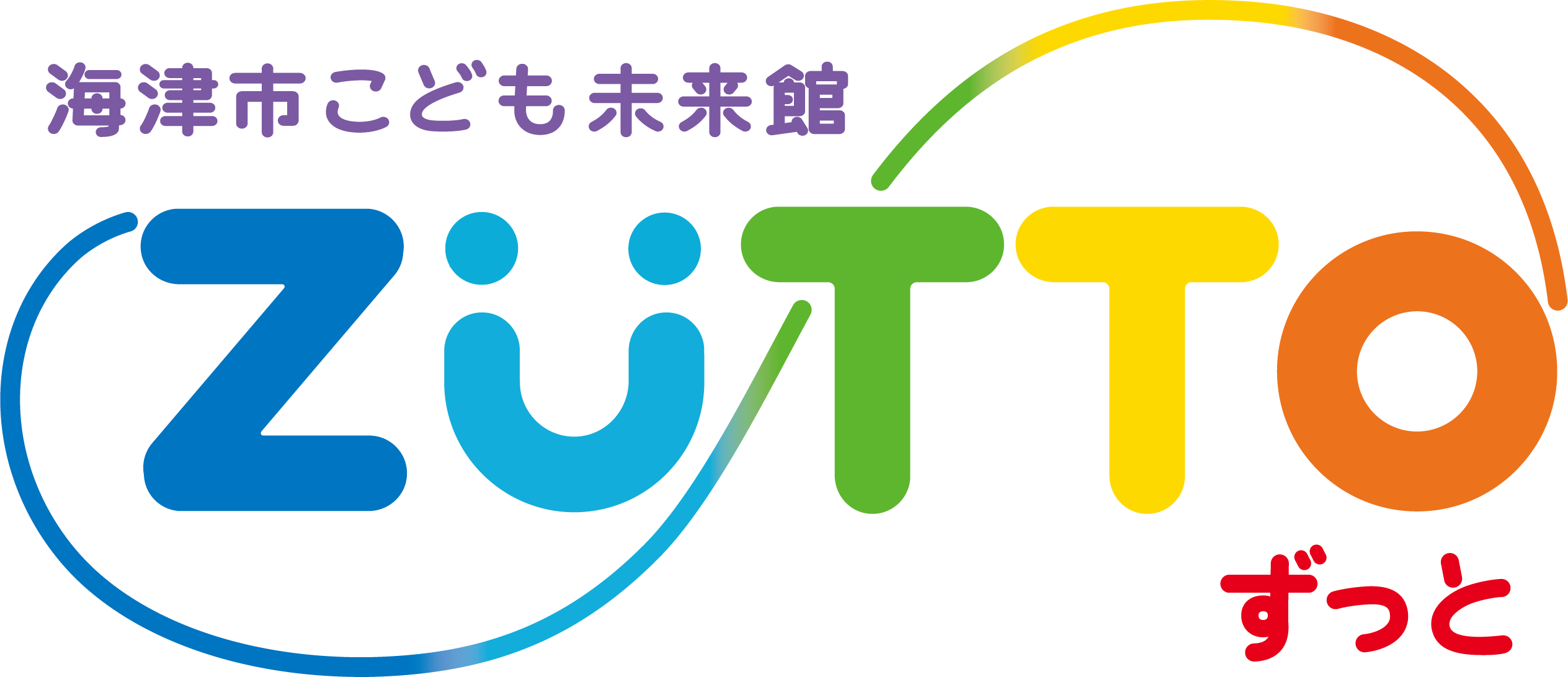 海津市こども未来館 ZuTTo（ずっと）