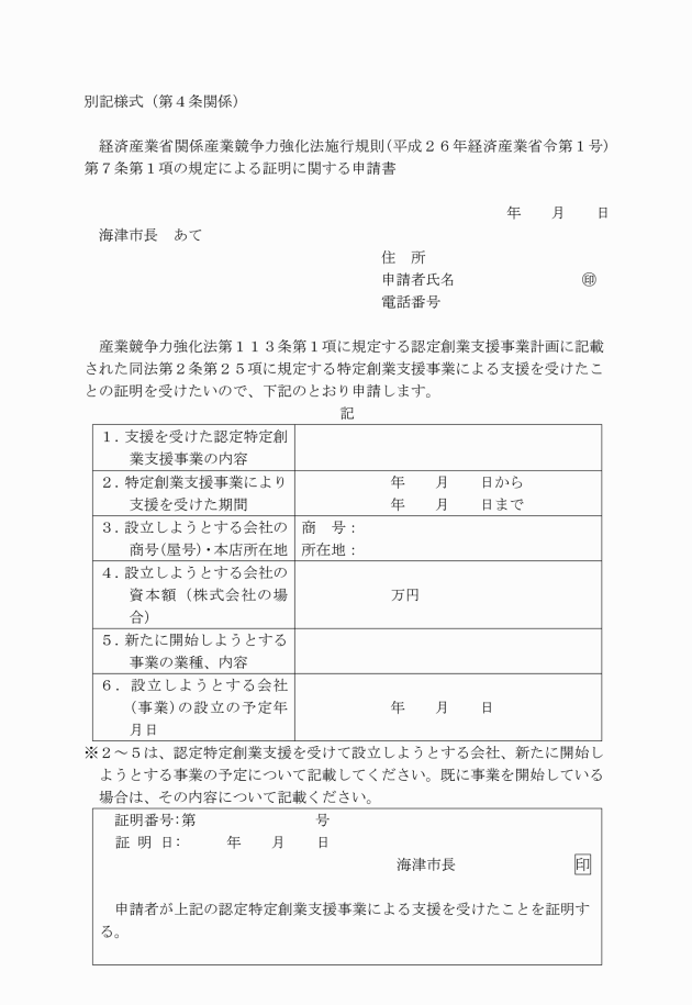 高浜市認定特定創業支援等事業に関する証明書交付事務取扱要綱