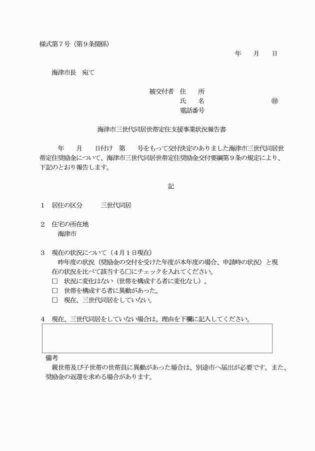 海津市三世代同居世帯定住奨励金交付要綱