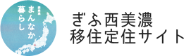 ぎふ西美濃移住定住サイト