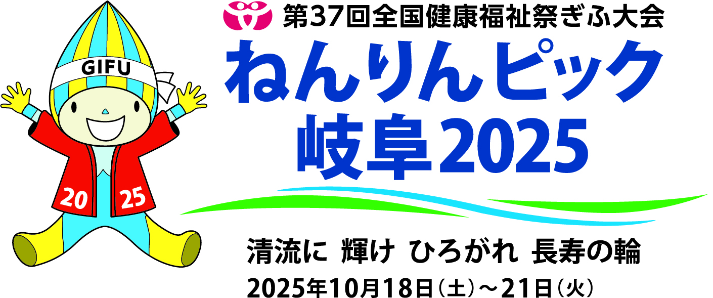 ねんりんピック岐阜2025清流に輝けひろがれ長寿の輪