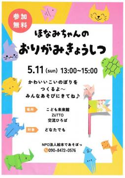 ほなみちゃんのおりがみきょうしつチラシ