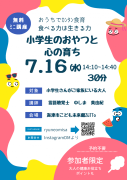 小学生のおやつと心の育ちチラシ