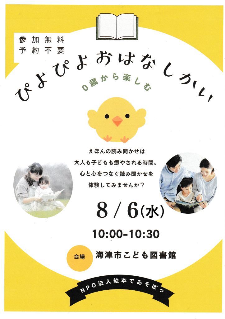 ぴよぴよおはなし会チラシ