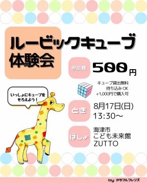 ルービックキューブちらし