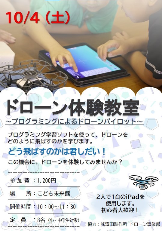 ドローン体験チラシ
