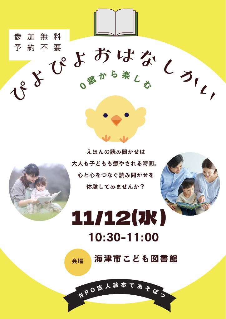 ぴよぴよおはなし会チラシ