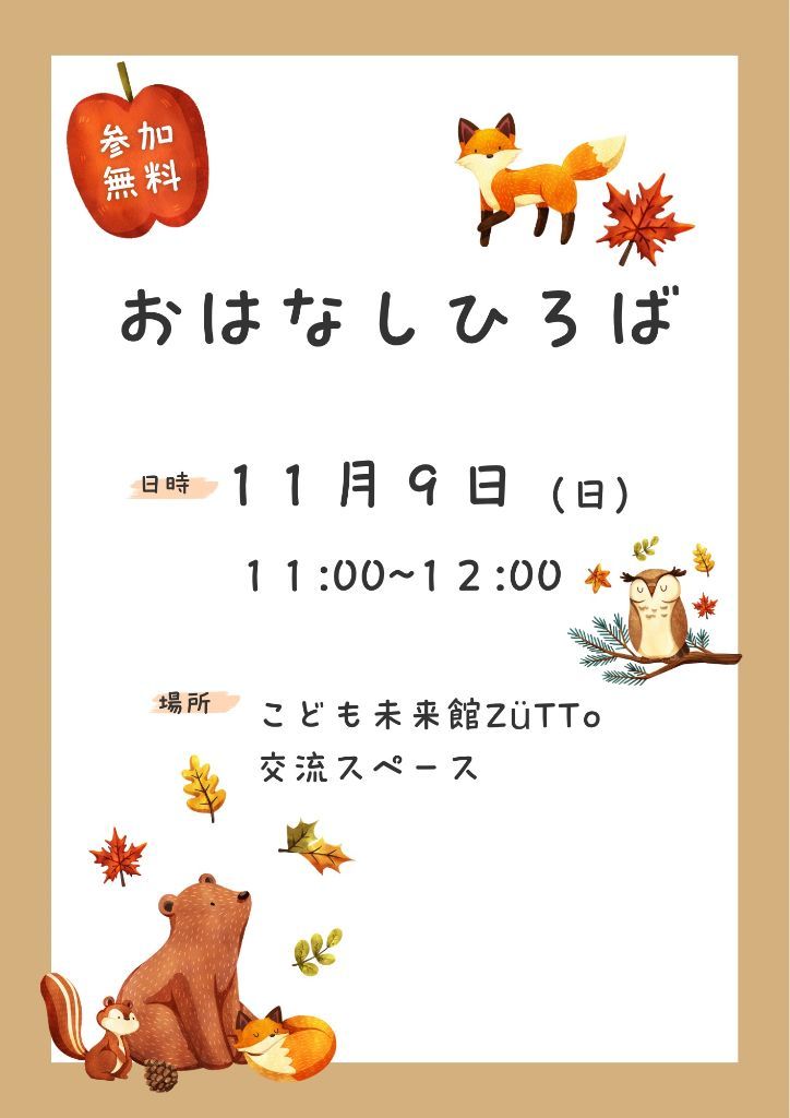 おはなしひろばチラシ