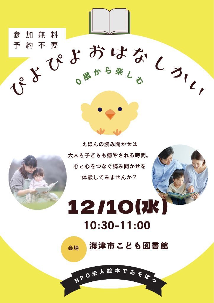 ぴよぴよおはなしかい