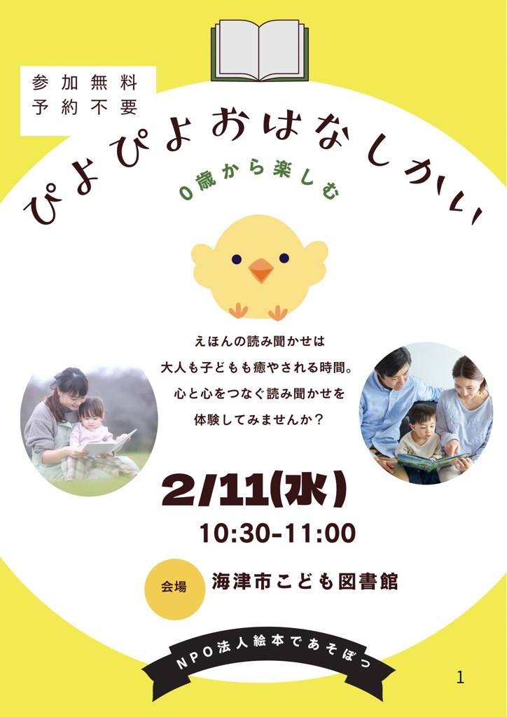 ぴよぴよおはなしかいチラシ