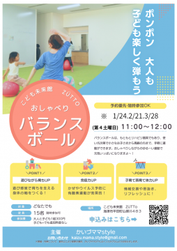 おしゃべりバランスボールチラシ