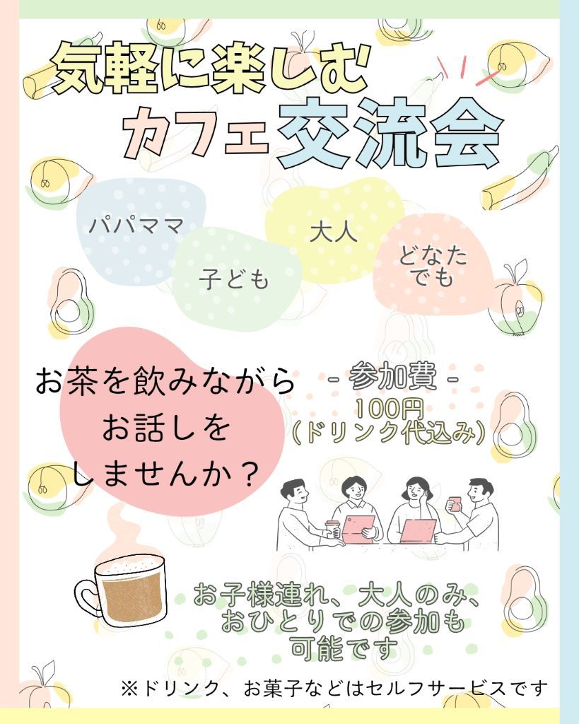 気軽に楽しむカフェ交流会チラシ