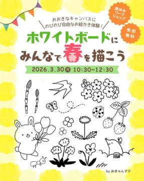 ホワイトボードにみんなで春を描こうチラシ
