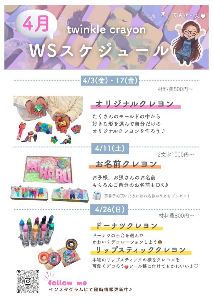 4月のカスタムクレヨンチラシ
