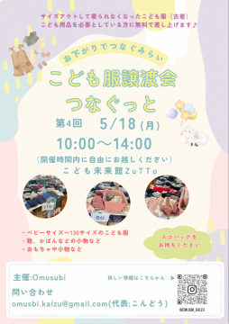 こども服譲渡会つなぐっと