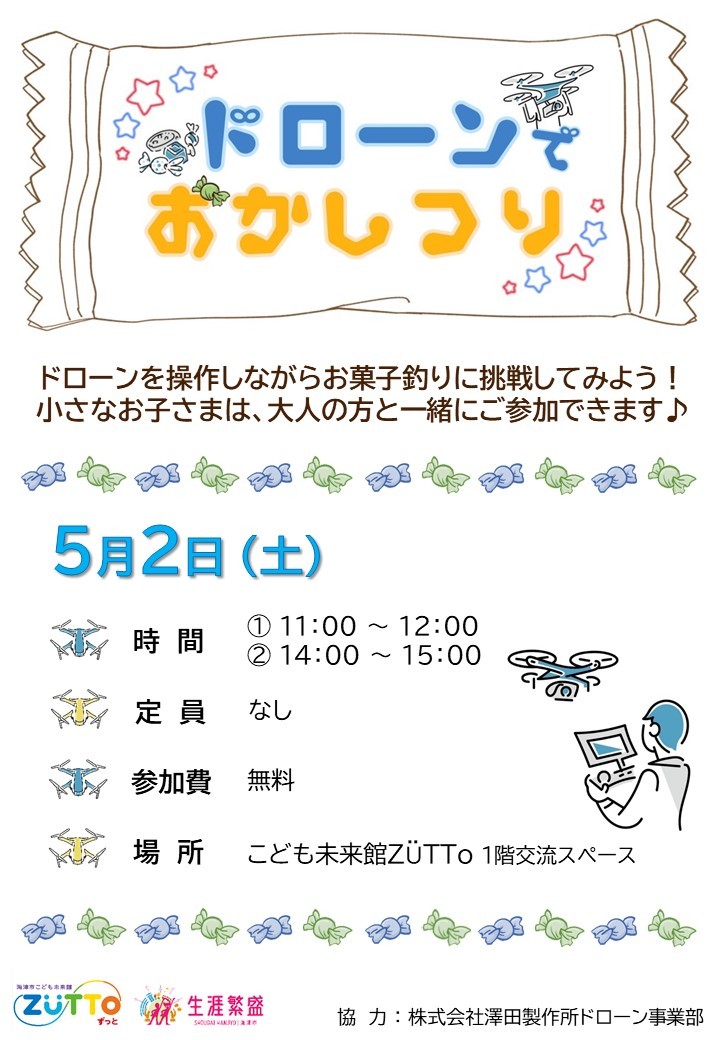 お菓子釣りチラシ