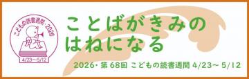 こどもの読書週間