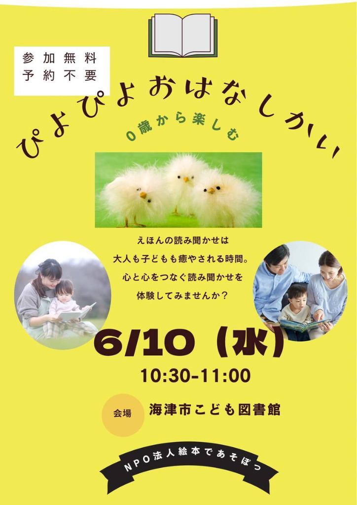 ぴよぴよおはなしかいチラシ