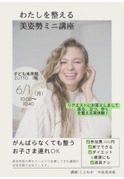 わたしを整える美姿勢ミニ講座～実践～チラシ