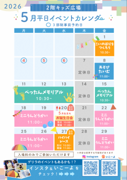 キッズ広場5月カレンダー