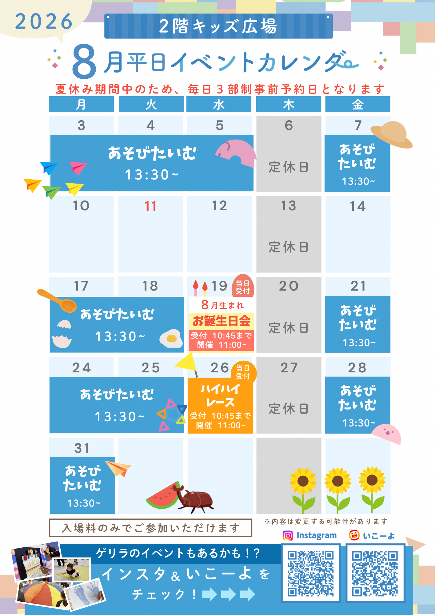 キッズ広場8月イベントスケジュール