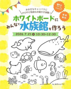 あそぶ】7月21日 ホワイトボードにみんなで水族館を作ろう | 海津市