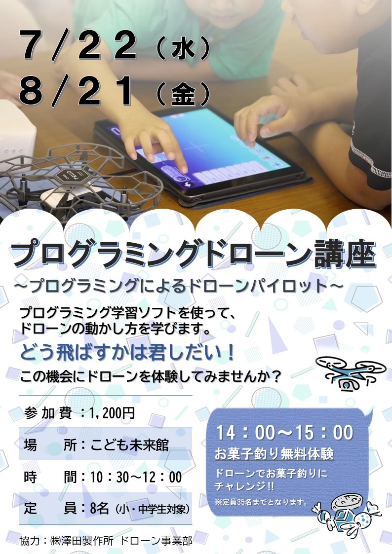 まなぶ】7月22日 プログラミングドローン講座 | 海津市