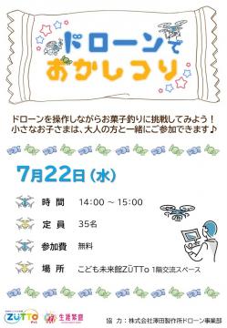 ドローンお菓子釣りチラシ