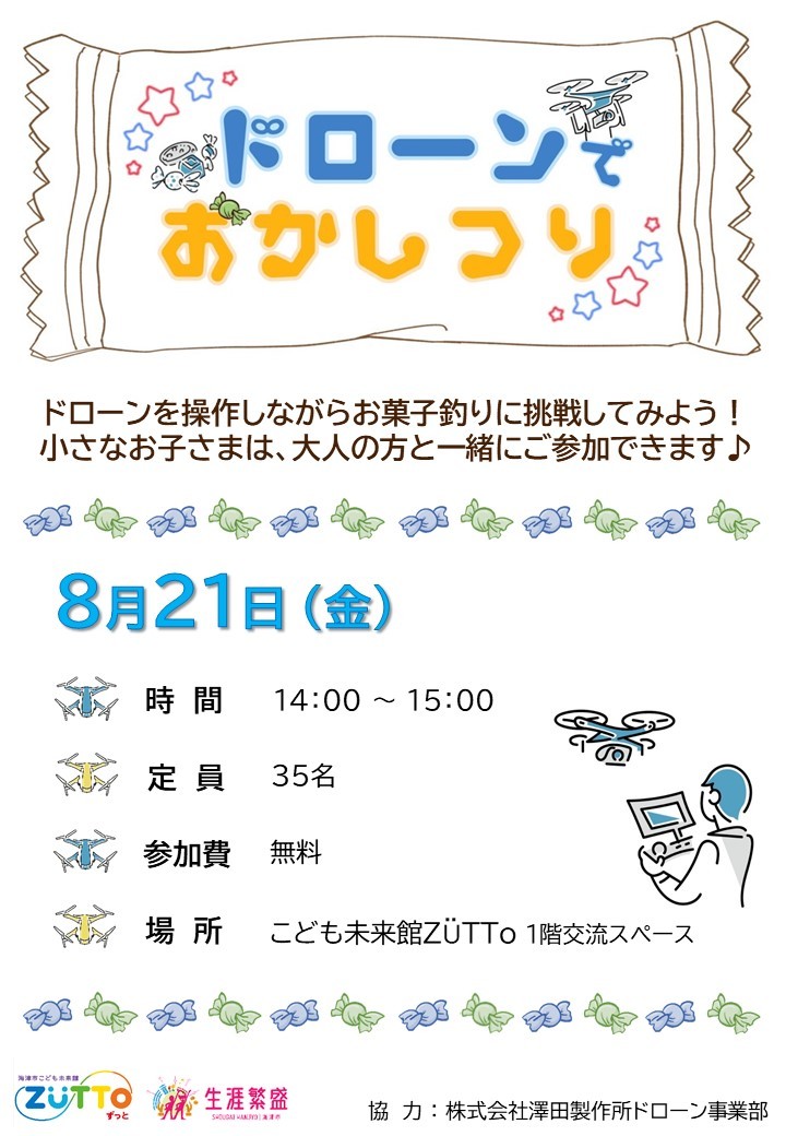 ドローンお菓子釣りチラシ