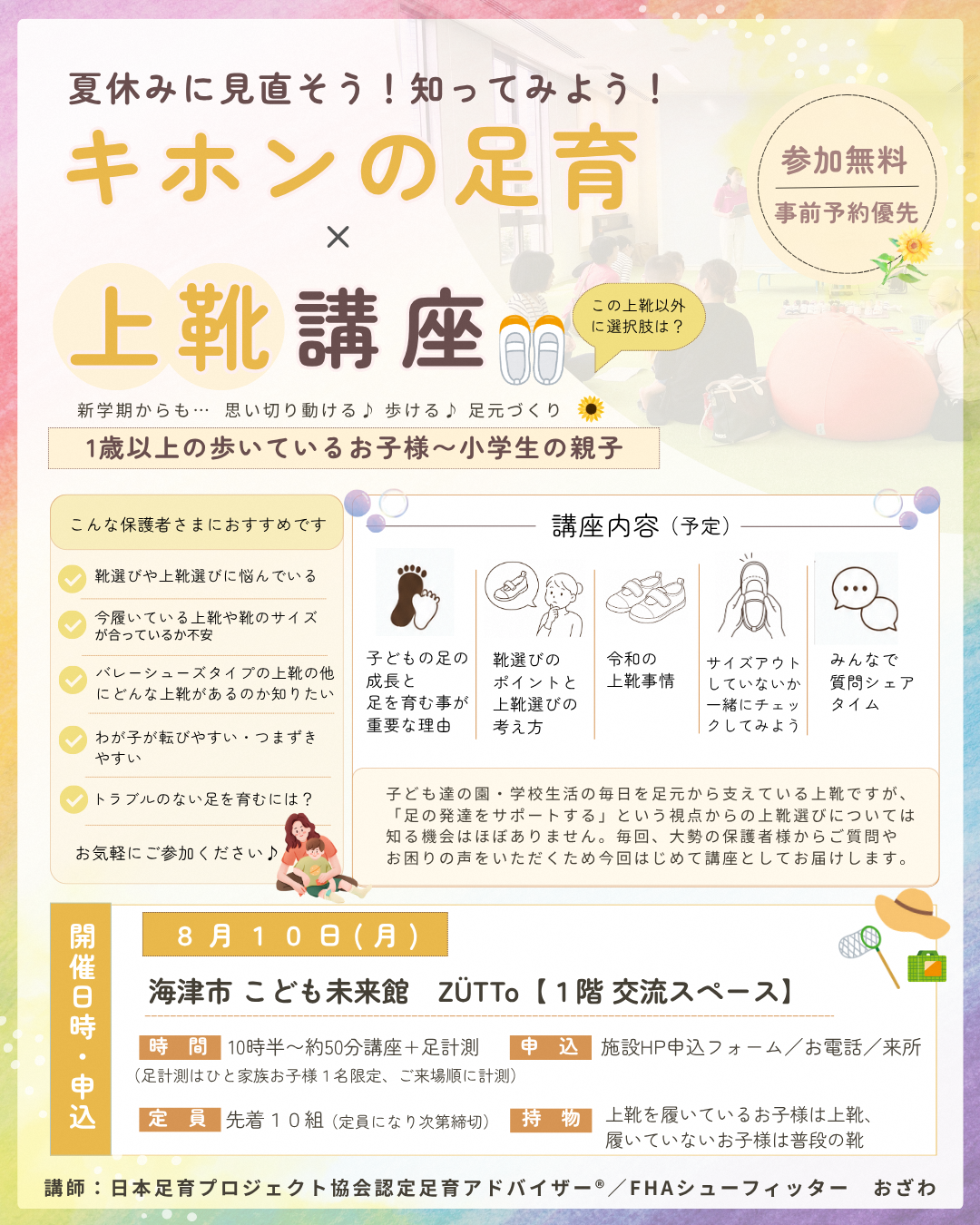 基本の足育・上靴講座チラシ
