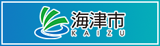 海津市ホームページ