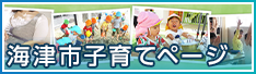 海津市子育てページ