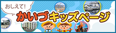 かいづキッズページ