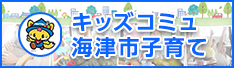 キッズコミュ海津市子育て