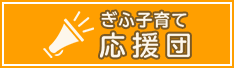 ぎふ子育て応援団