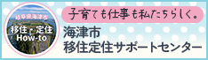 子育ても仕事も私たちらしく。海津市移住定住サポートセンター