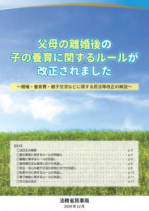 「父母の離婚後の子の養育に関するルールが改正されました」パンフレット