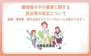 離婚後の子の養育に関する民法等の改正について