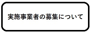 実施事業者の方への案内