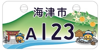 海津市ご当地ナンバープレートの見本