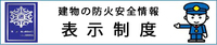 建物の防火安全情報、表示制度