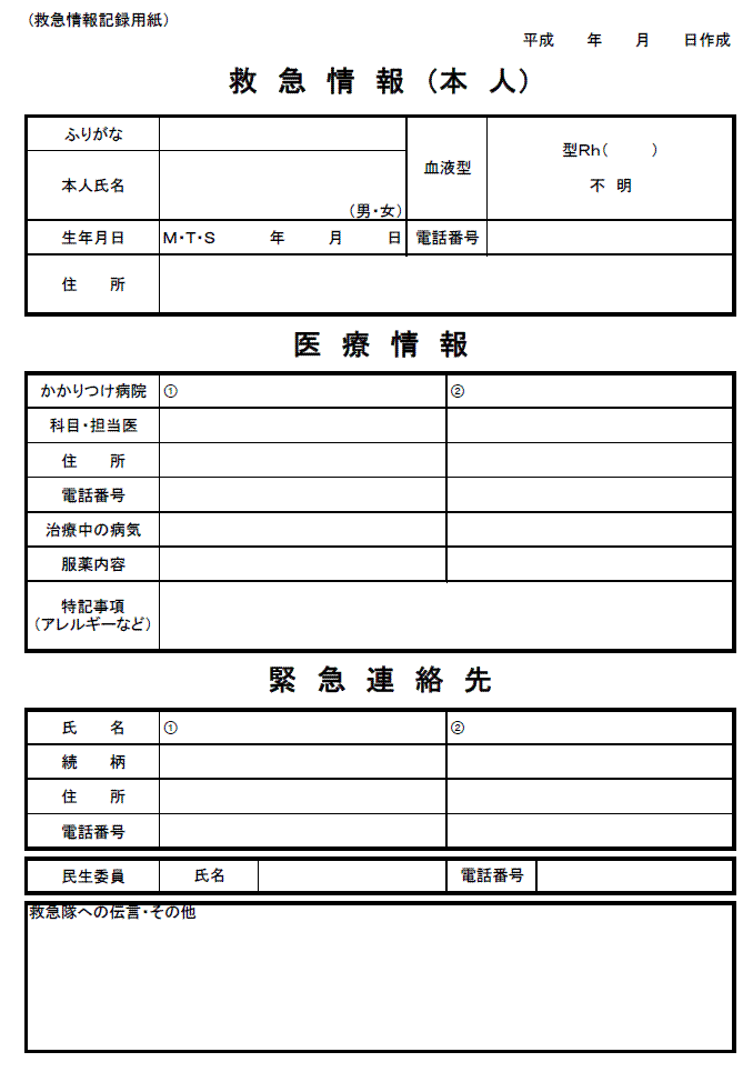 救急医療情報キットの記録用紙の画像