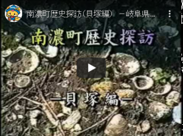 南濃町歴史探訪（貝塚編）のYouTube動画