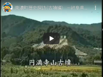 南濃町歴史探訪（古墳編）のYouTube動画