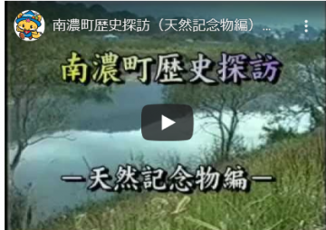 南濃町歴史探訪（天然記念物編）のYouTube動画