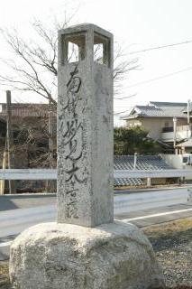 今尾渡し道標の写真